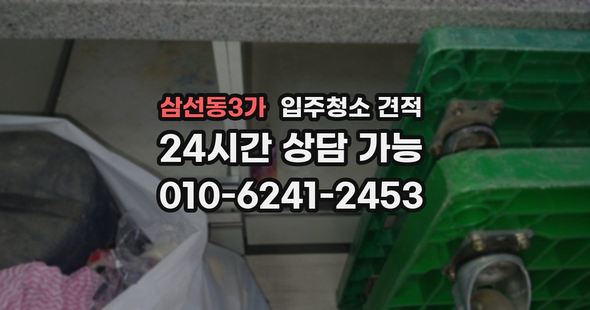 삼선동3가 입주청소 견적