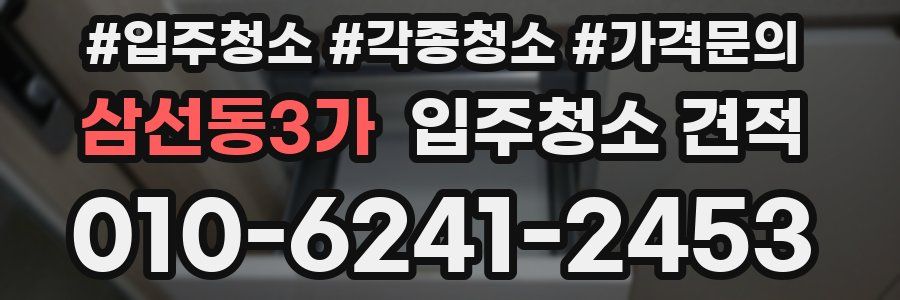 삼선동3가 입주청소 견적