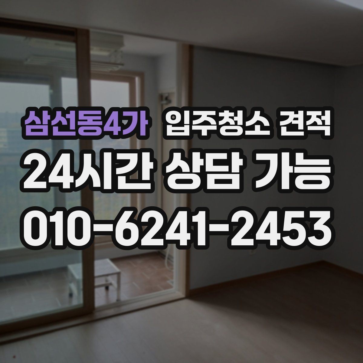 삼선동4가 입주청소 견적 비교 시 업체마다 달라지는 기준