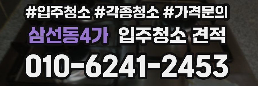삼선동4가 입주청소 견적