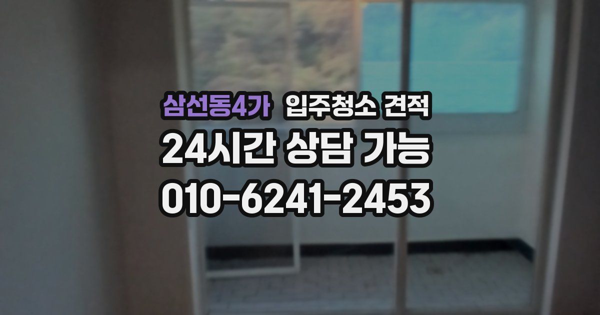 삼선동4가 입주청소 견적