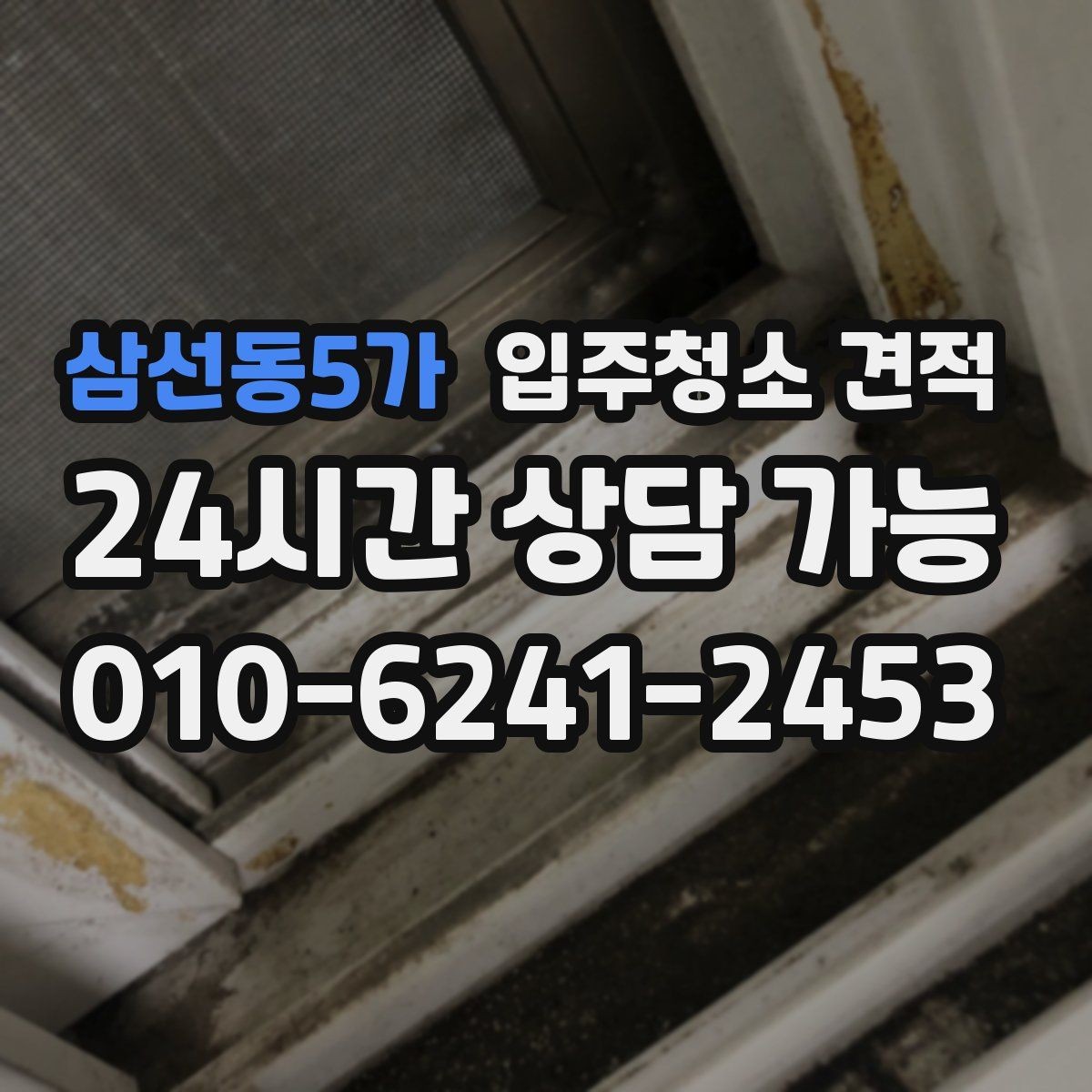 삼선동5가 입주청소 견적 문의 전 입주 형태별로 달라지는 점