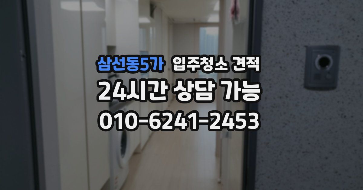 삼선동5가 입주청소 견적