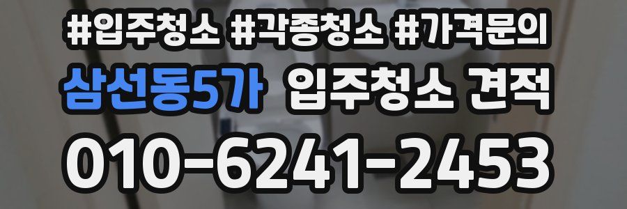 삼선동5가 입주청소 견적