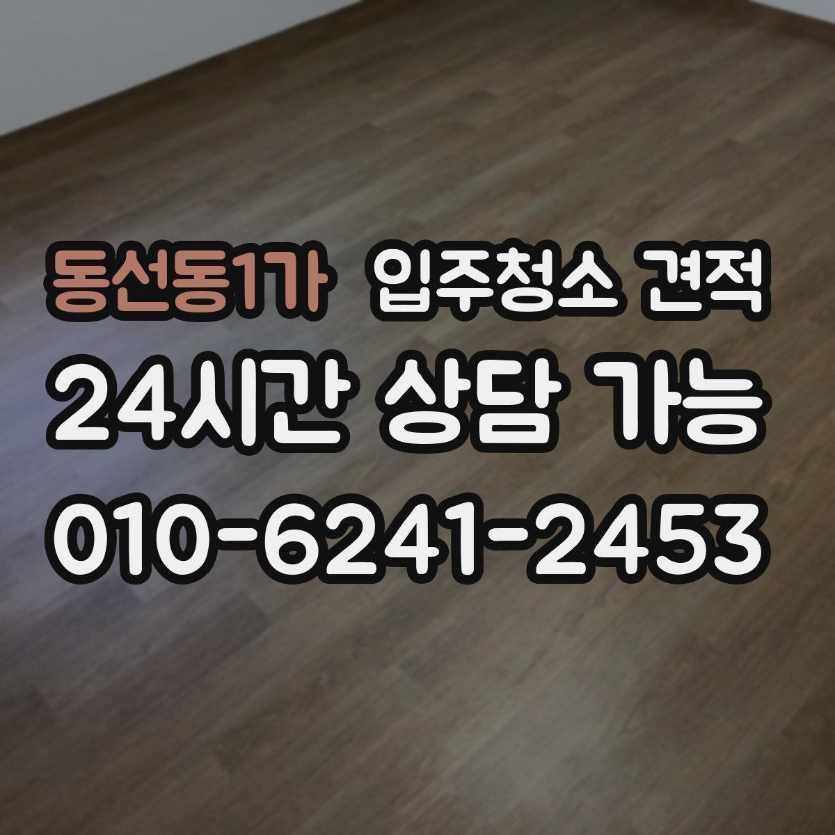 동선동1가 입주청소 견적 비용이 달라지는 기준은 무엇일까