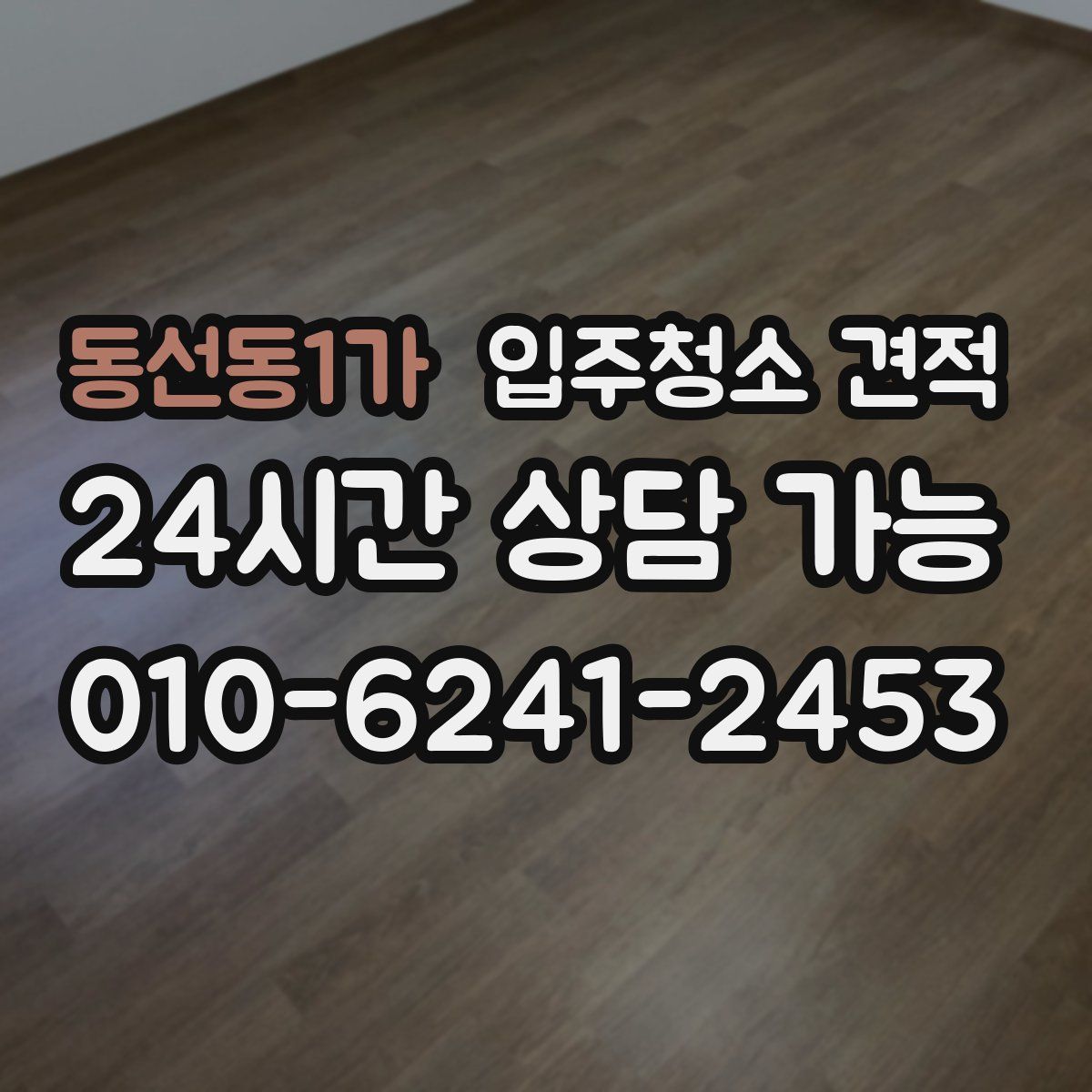 동선동1가 입주청소 견적