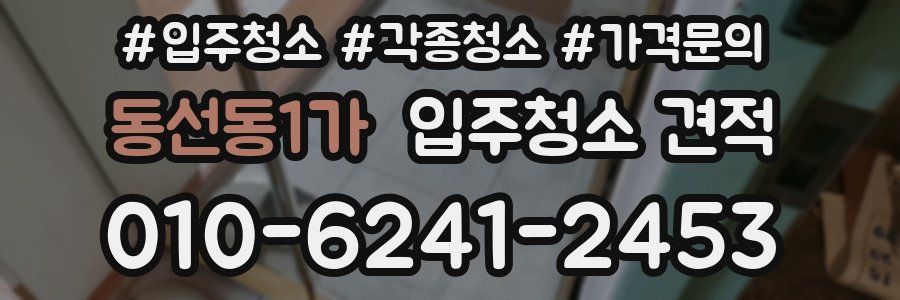 동선동1가 입주청소 견적