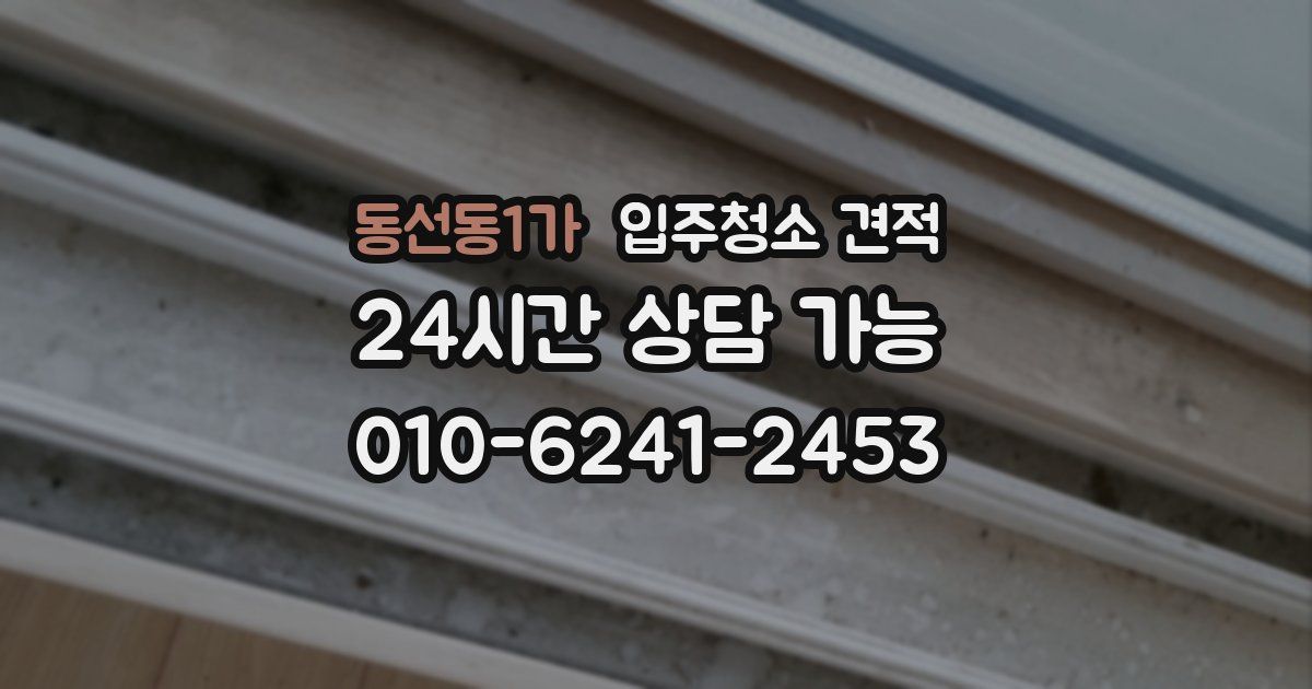 동선동1가 입주청소 견적