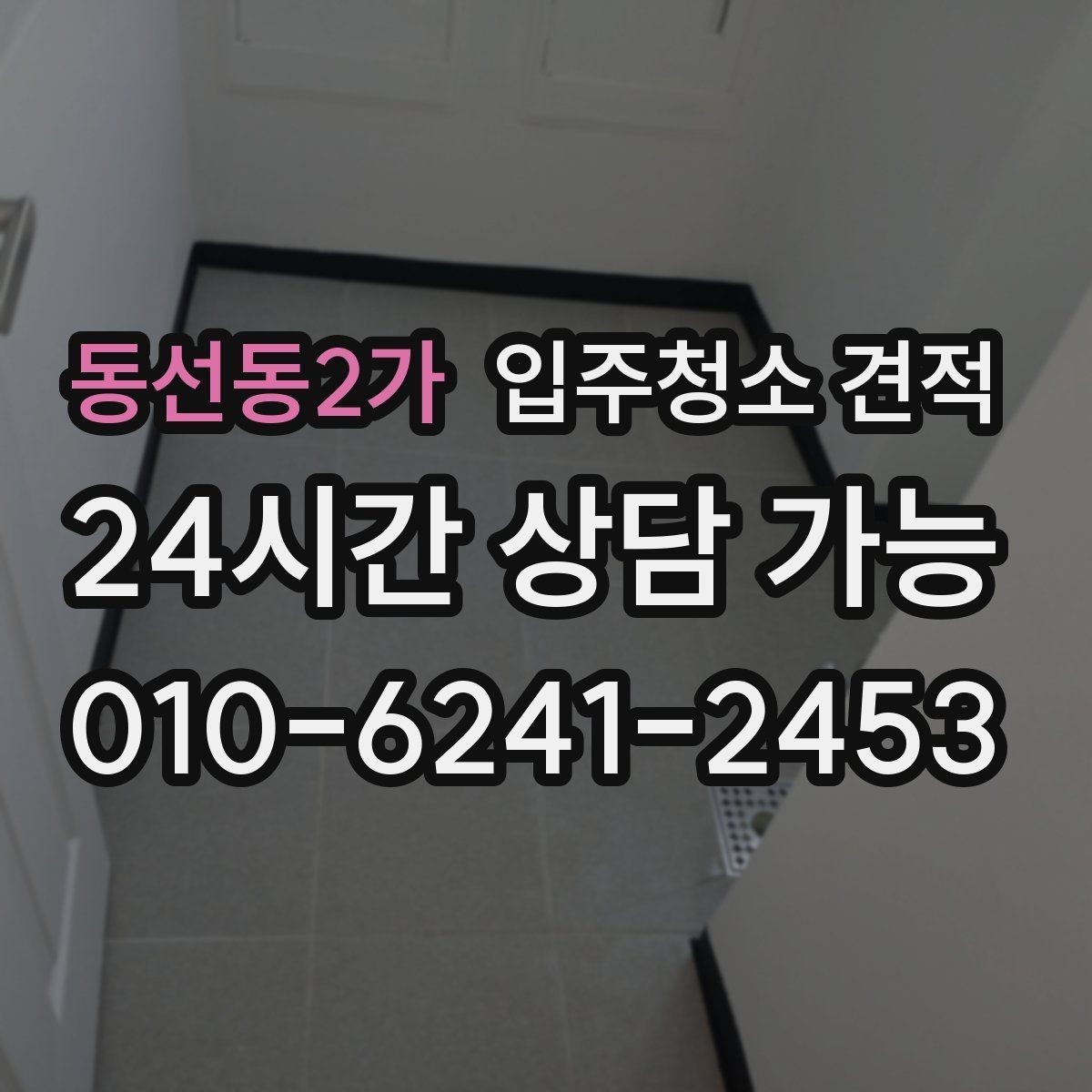 동선동2가 입주청소 견적 비교 시 현장 방문 여부 확인하기