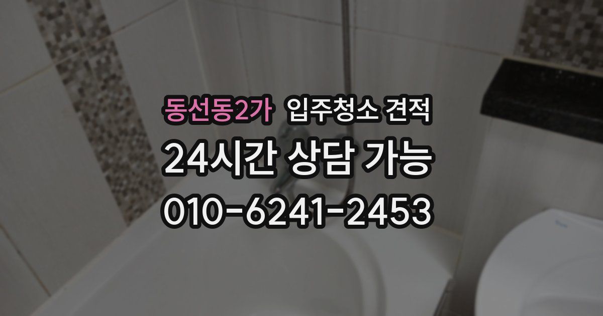 동선동2가 입주청소 견적
