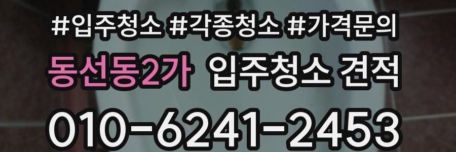 동선동2가 입주청소 견적