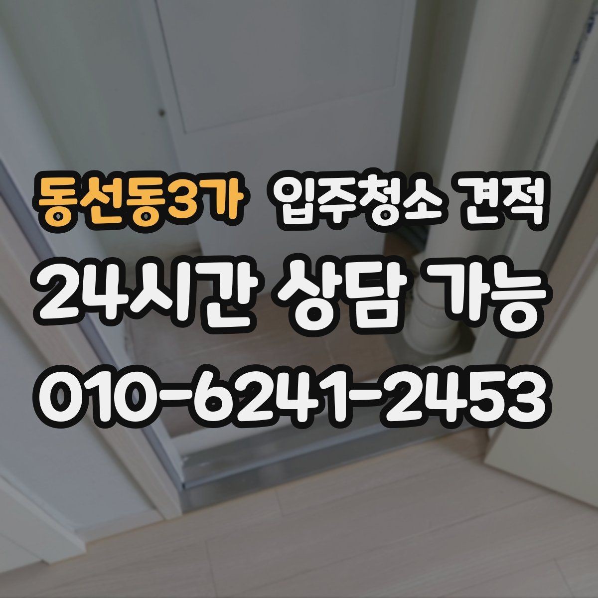 동선동3가 입주청소 견적 비교 전 알아두면 좋은 현장 변수