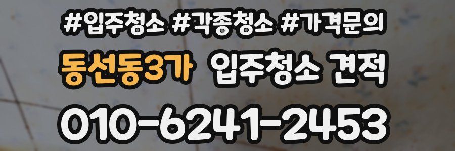 동선동3가 입주청소 견적