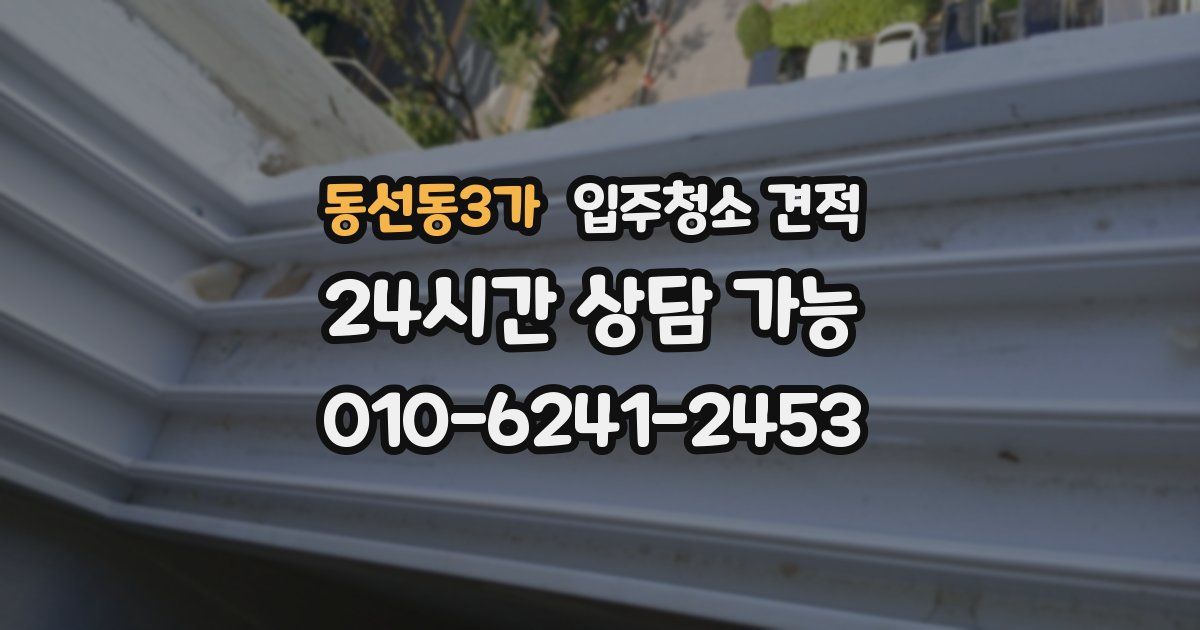 동선동3가 입주청소 견적