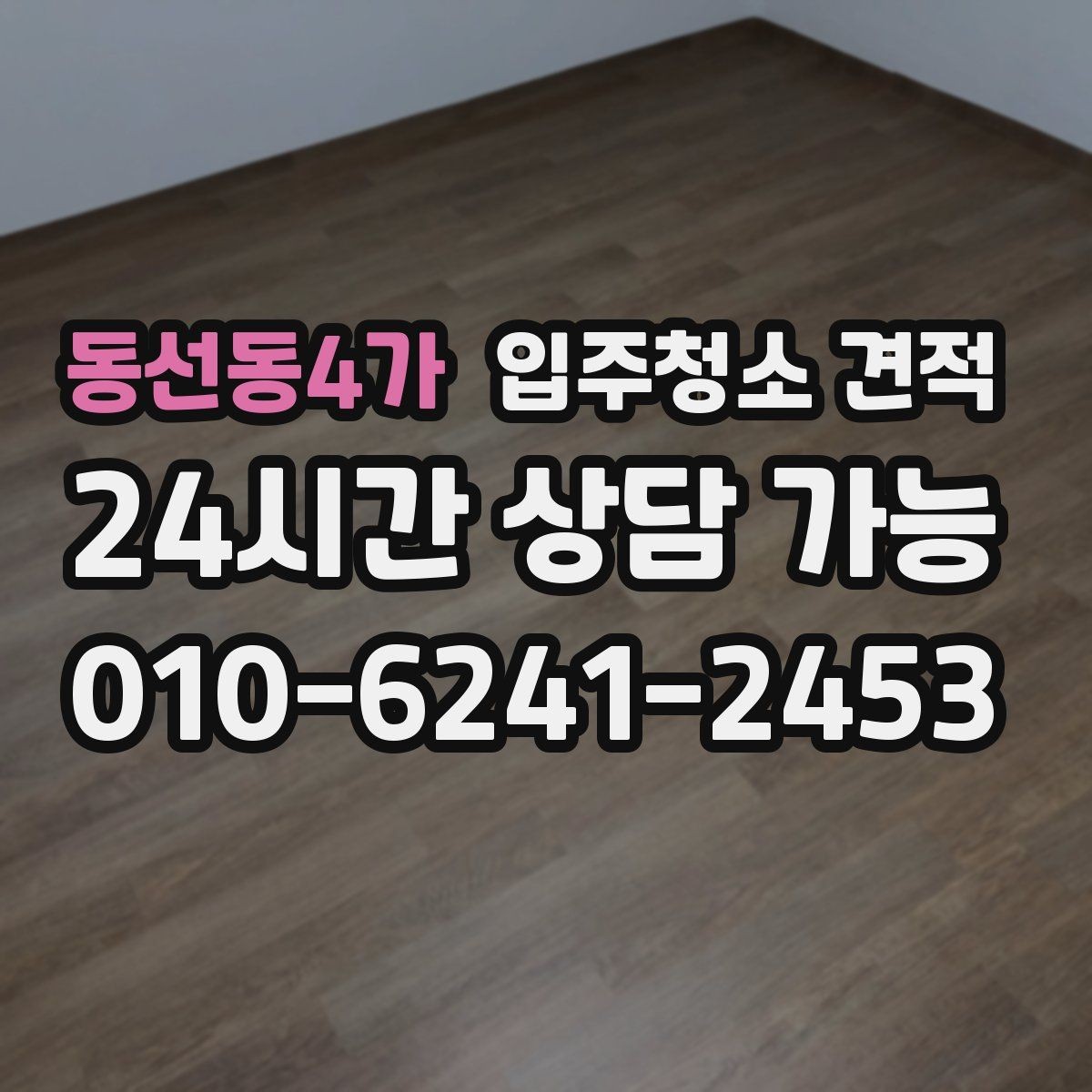 동선동4가 입주청소 견적 비교 시 계약 전 확인할 내용
