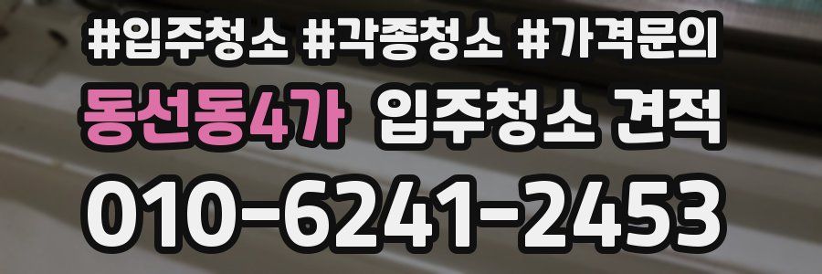 동선동4가 입주청소 견적