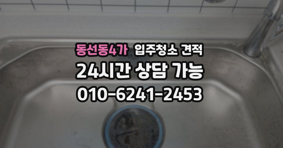 동선동4가 입주청소 견적