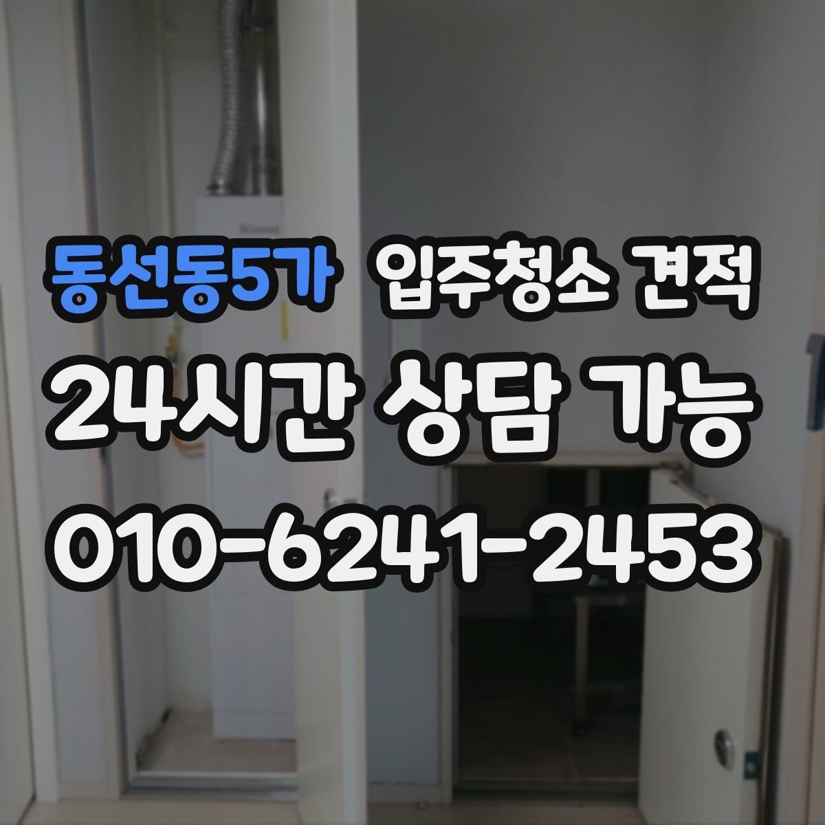 동선동5가 입주청소 견적 요청할 때 면적 외에 필요한 정보