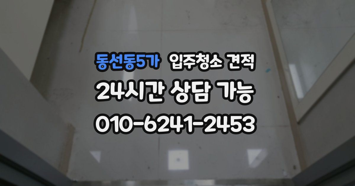 동선동5가 입주청소 견적