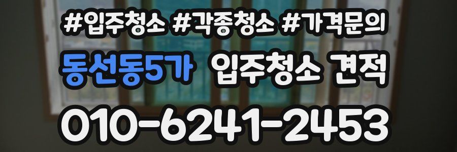 동선동5가 입주청소 견적