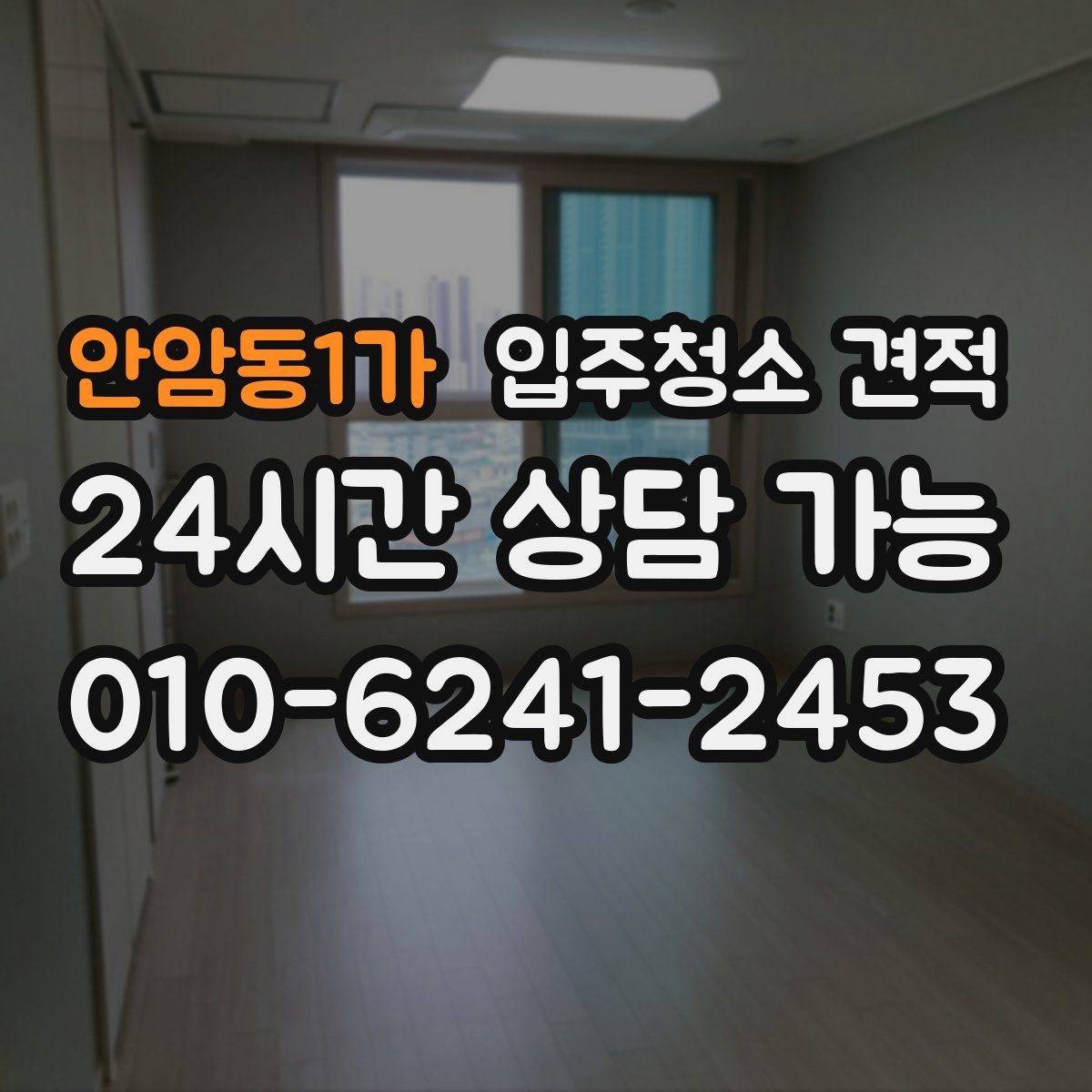 안암동1가 입주청소 견적 설명을 이해하기 쉽게 정리한 내용