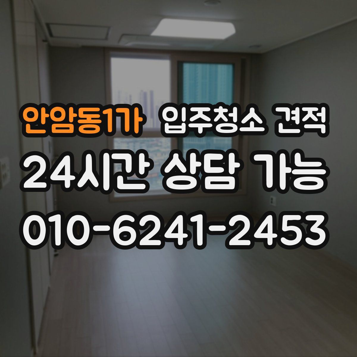 안암동1가 입주청소 견적