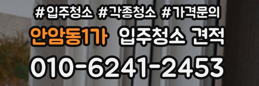 안암동1가 입주청소 견적