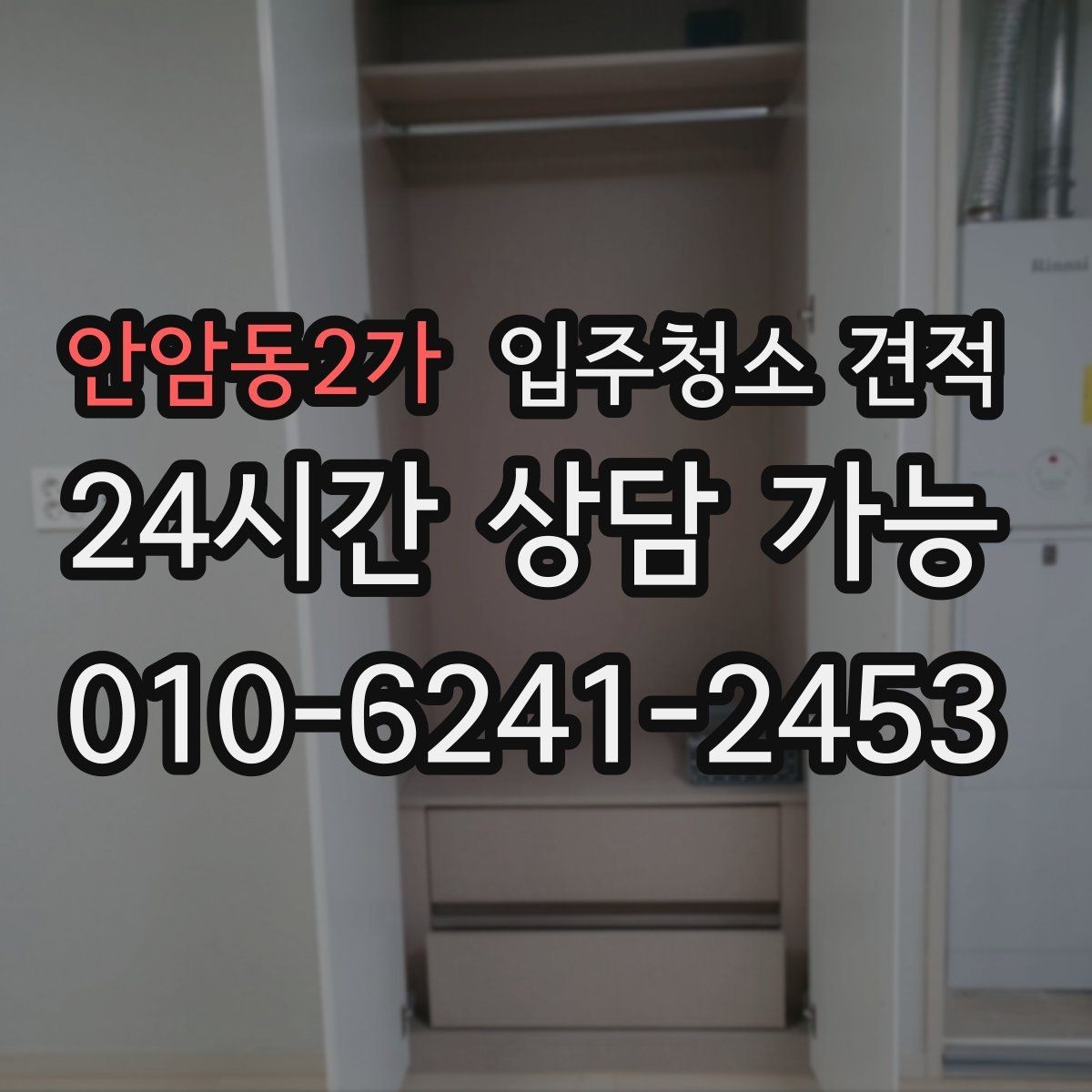 안암동2가 입주청소 견적 문의 전 현장 사진 준비 팁