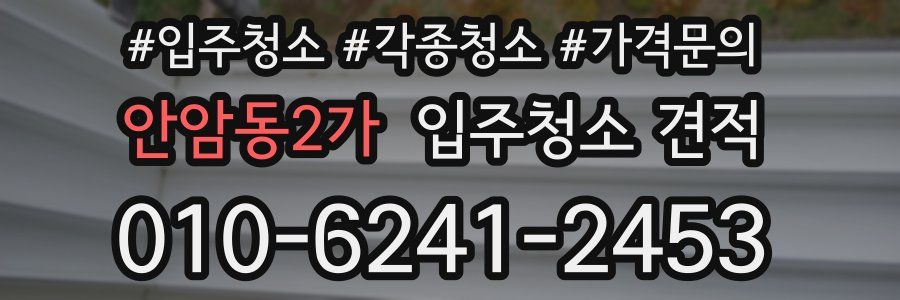 안암동2가 입주청소 견적