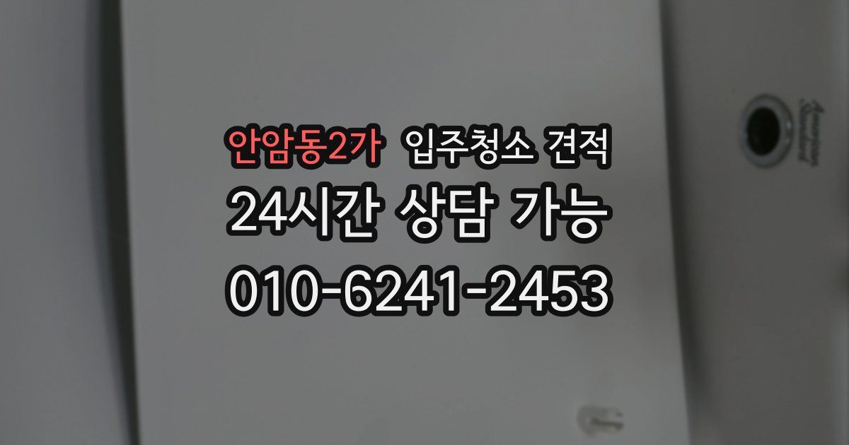 안암동2가 입주청소 견적