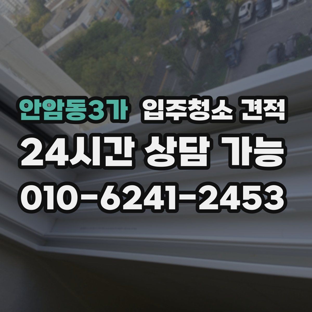 안암동3가 입주청소 견적 안내가 빠른 곳과 꼼꼼한 곳의 차이