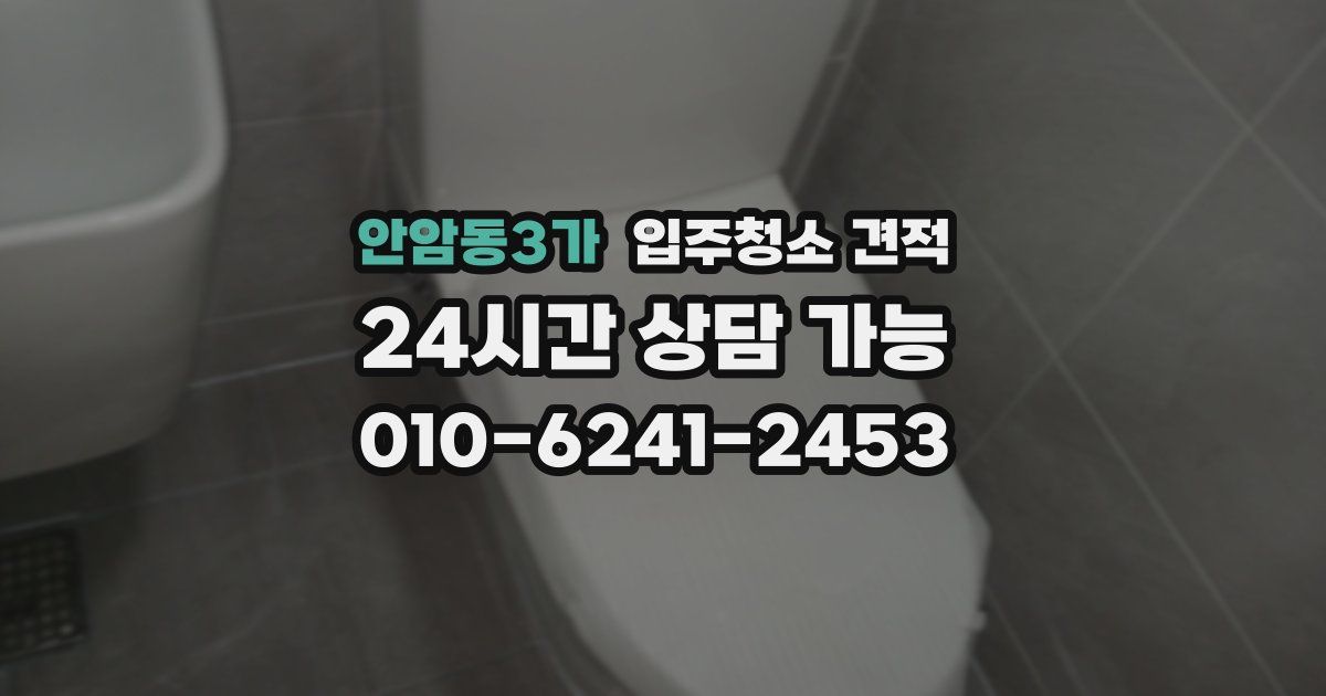 안암동3가 입주청소 견적