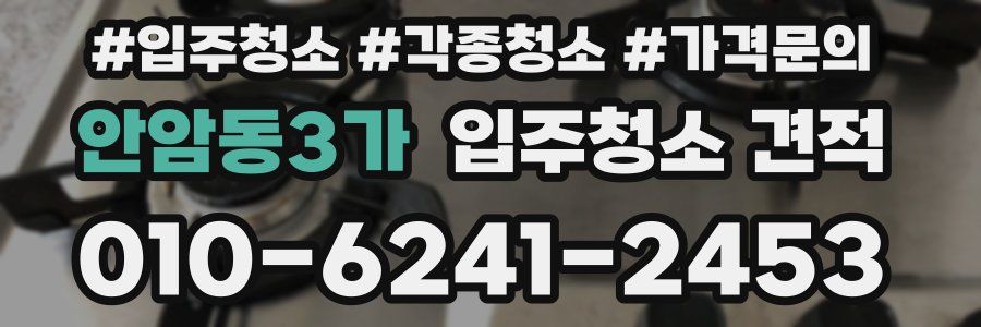 안암동3가 입주청소 견적