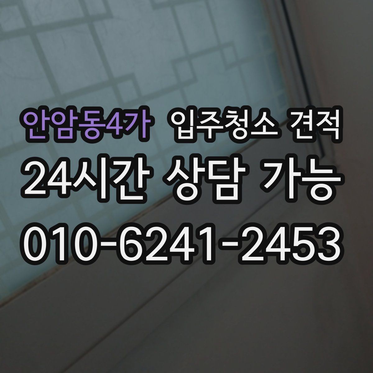 안암동4가 입주청소 견적 안내를 받을 때 체크리스트로 보는 방법