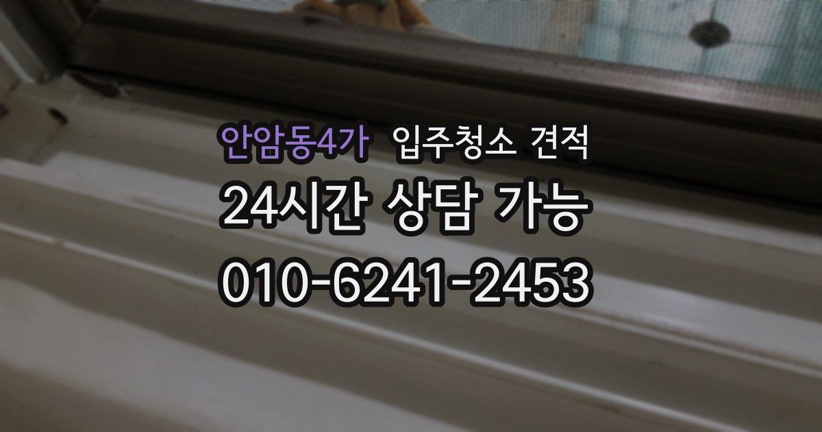 안암동4가 입주청소 견적