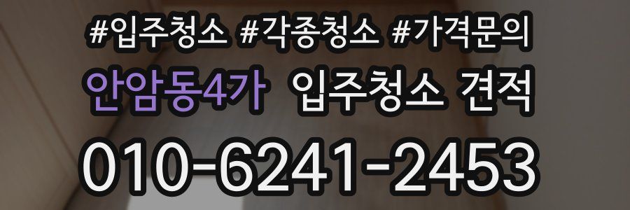 안암동4가 입주청소 견적