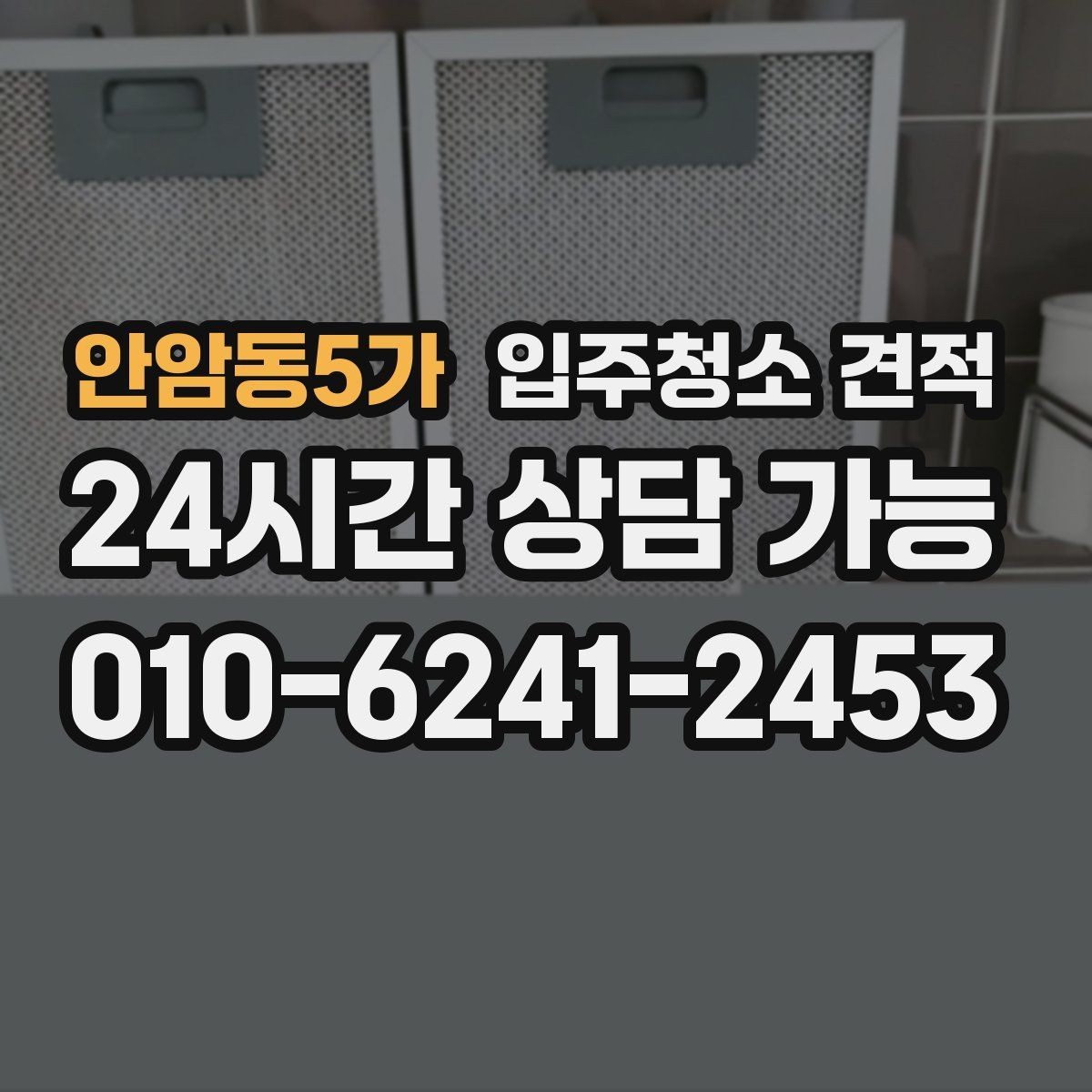 안암동5가 입주청소 견적 비교 시 자주 놓치는 세부 작업