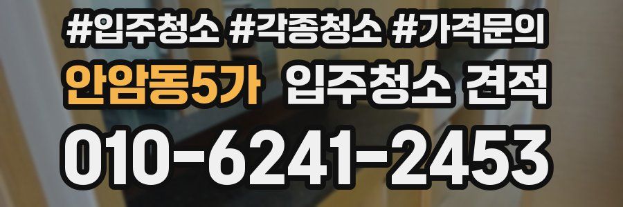 안암동5가 입주청소 견적