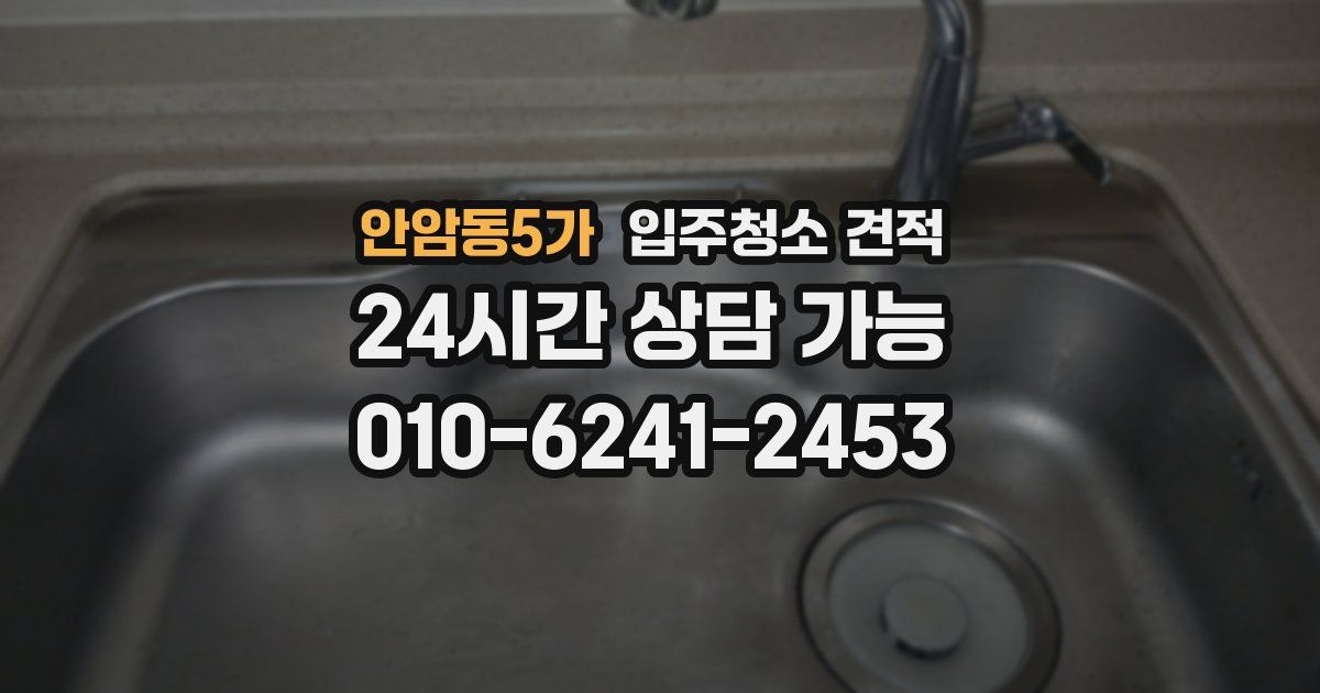 안암동5가 입주청소 견적