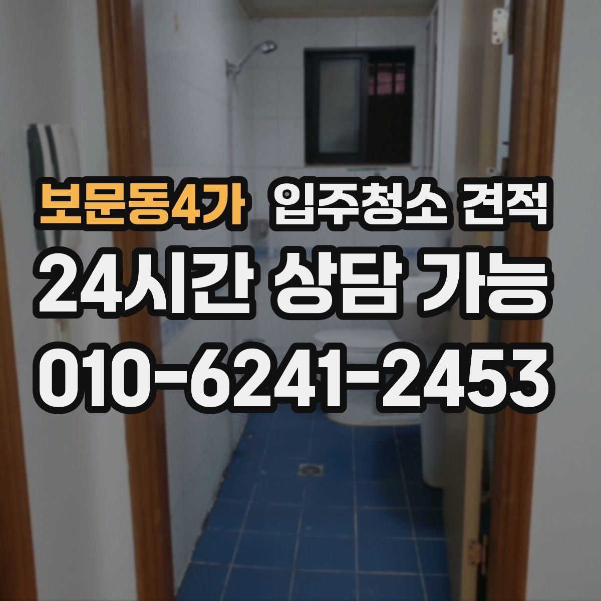 보문동4가 입주청소 견적 설명이 이해되지 않을 때 확인할 질문