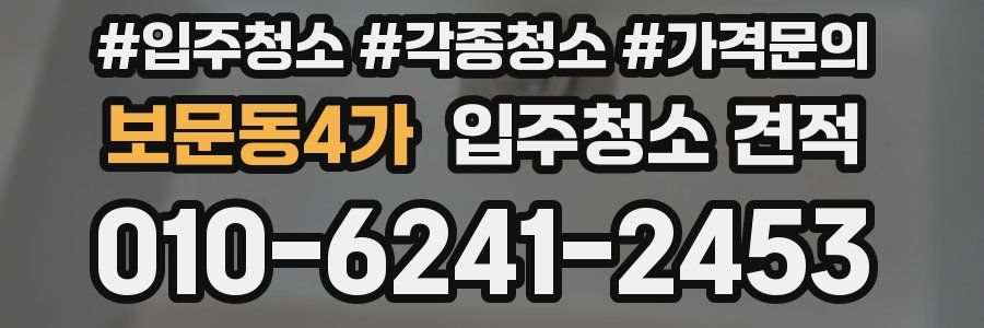 보문동4가 입주청소 견적