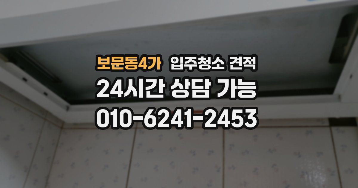 보문동4가 입주청소 견적