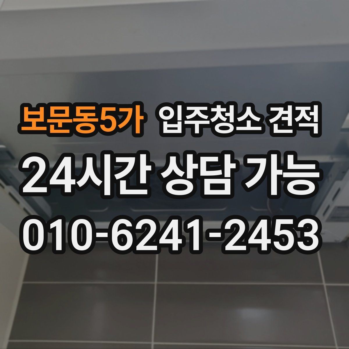 보문동5가 입주청소 견적 받기 전 오염 상태를 전달하는 방법