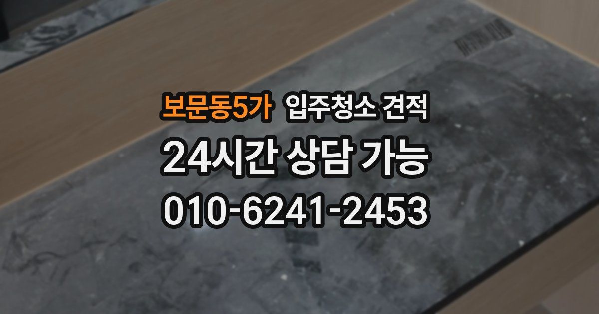 보문동5가 입주청소 견적