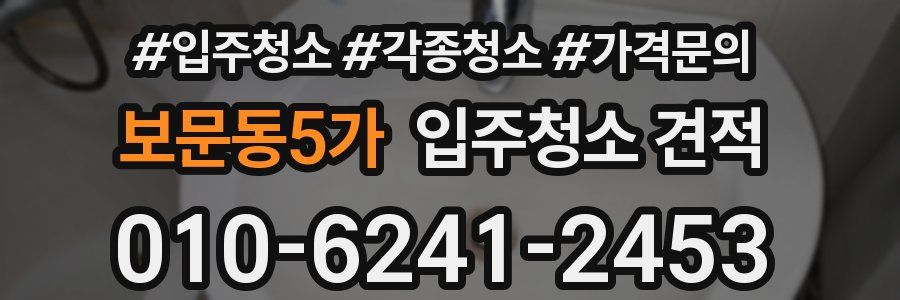 보문동5가 입주청소 견적