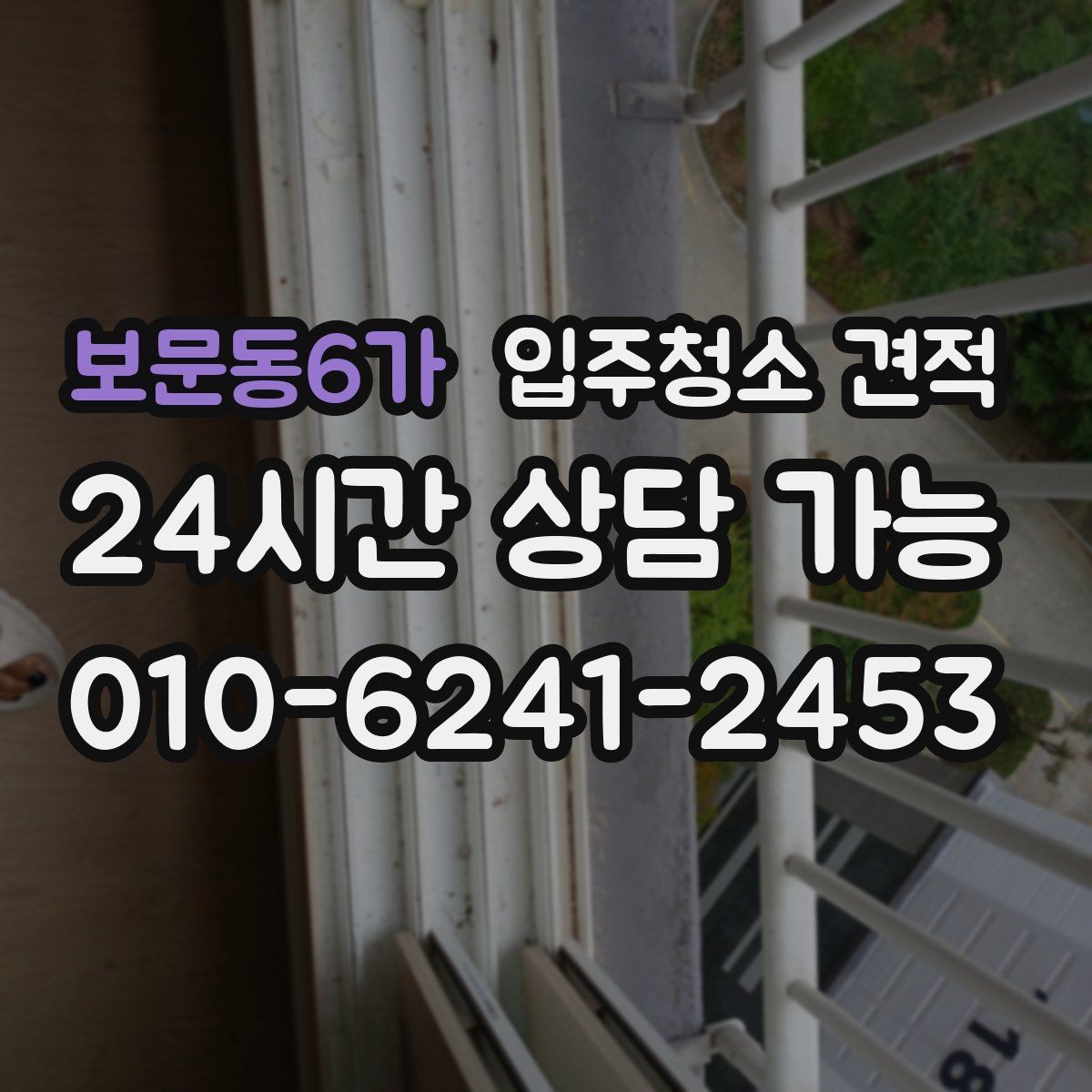 보문동6가 입주청소 견적 상담 후 바로 결정하지 말아야 할 이유