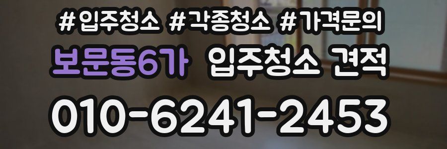 보문동6가 입주청소 견적
