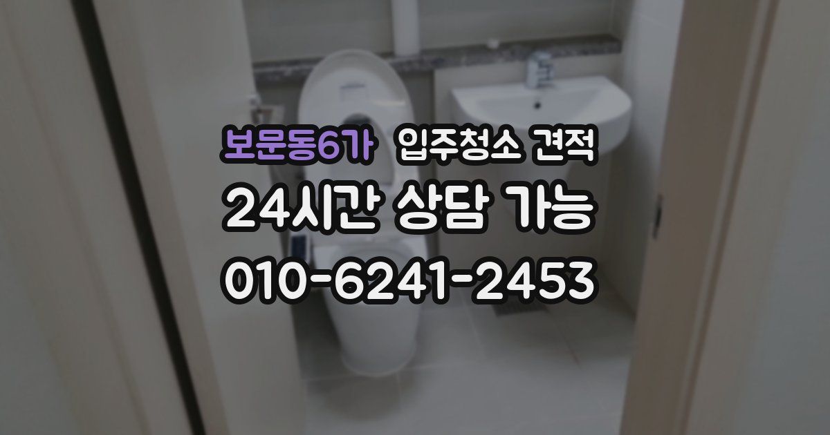 보문동6가 입주청소 견적
