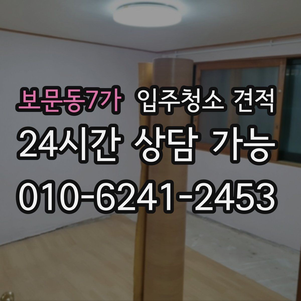 보문동7가 입주청소 견적 비교에 유용한 항목별 정리