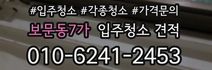 보문동7가 입주청소 견적